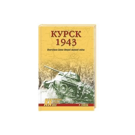 Курск 1943. Величайшая битва Второй мировой войны