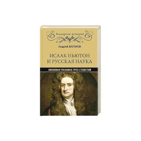 Исаак Ньютон и русская наука. Книжная мозаика трех столетий