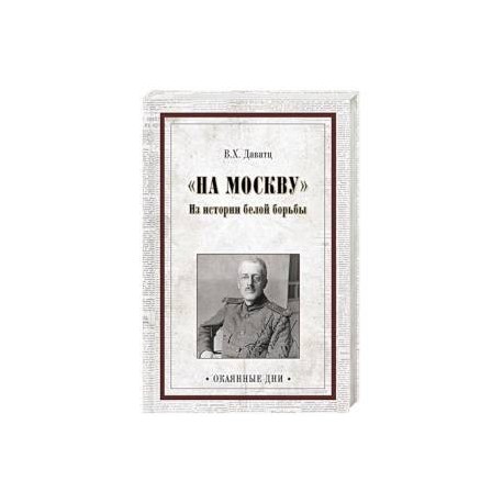 На Москву. Из истории белой борьбы