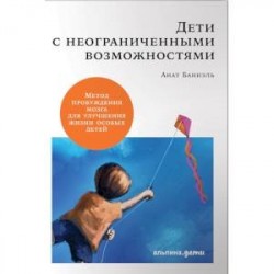 Дети с неограниченными возможностями. Метод пробуждения мозга для улучшения жизни особых детей