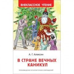 В стране вечных каникул