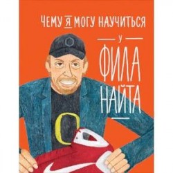 Чему я могу научиться у Фила Найта