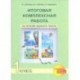 Итоговая комплексная работа на основе единого текста. 1 класс. ФГОС