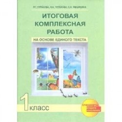 Итоговая комплексная работа на основе единого текста. 1 класс. ФГОС