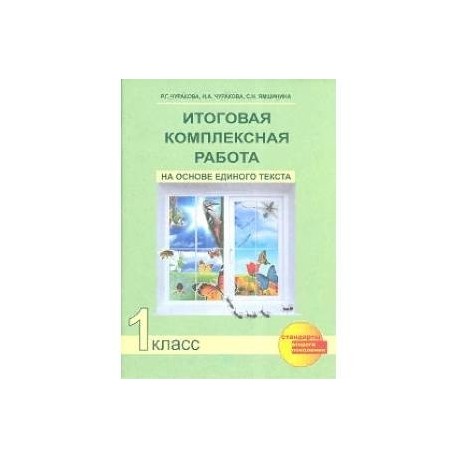 Итоговая комплексная работа на основе единого текста. 1 класс. ФГОС