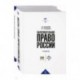 Образовательное право России. Учебник и практикум. В 2-х книгах