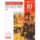 Россия в мире. 10 класс. Базовый уровень. Учебник