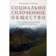 Социально сплоченное общество. Глобальные перспективы Латинской Америки