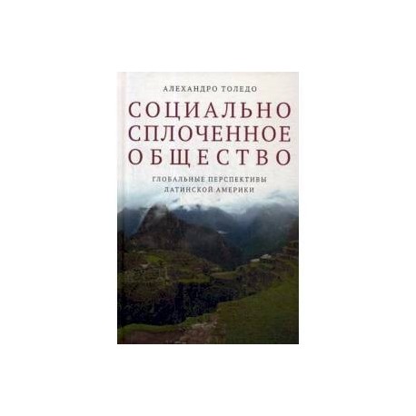 Социально сплоченное общество. Глобальные перспективы Латинской Америки