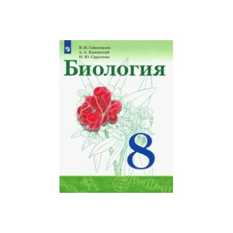 Биология 8 класс каменский сарычева. Биология 8 класс учебник Сивоглазов Каменский Сарычева. Тетрадь биология 8 класс Сивоглазов. Биология 8 класс Сивоглазов Сапин Каменский. Биология 8 класс учебник Сивоглазов Каменский.