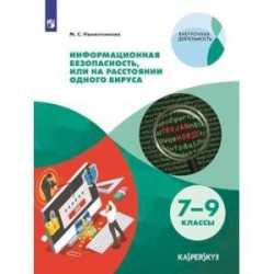 Информационная безопасность, или На расстоянии одного вируса. 7-9 классы. Учебное пособие. ФГОС