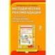 Методические рекомендации к учебному пособию «Путь к успеху. Портфель достижений» для 2 класса