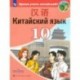 Китайский язык. Второй иностранный язык. 10 класс. Учебное пособие. Базовый и углубленный уровни