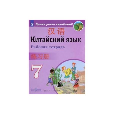 Китайский язык. 8 класс. Рабочая тетрадь