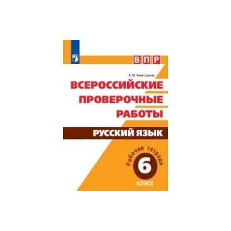 ВПР. Русский язык. 6 класс. Рабочая тетрадь