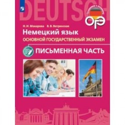 ОГЭ. Немецкий язык. Основной государственный экзамен. Письменная часть