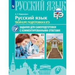 Русский язык. Твой курс подготовки к ЕГЭ. Задания для самоподготовки с комментированными ответами