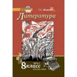 Литература. 8 класс. Учебник. В 2-х частях. Часть 2. ФГОС