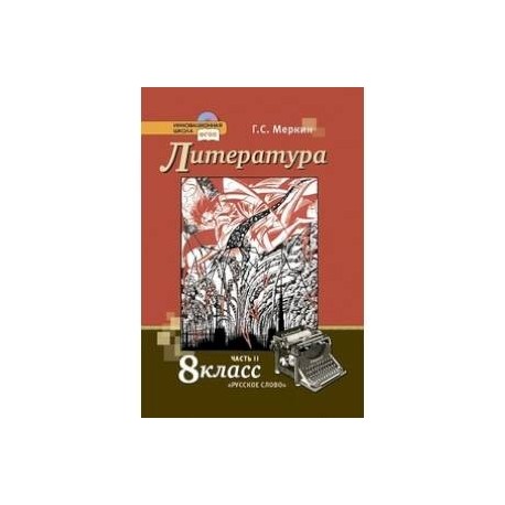 Литература. 8 класс. Учебник. В 2-х частях. Часть 2. ФГОС