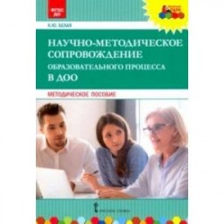 Научно-методическое сопровождение образовательного процесса в ДОО. Методическое пособие. ФГОС ДО