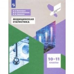 Медицинская статистика. 10-11 классы. Учебное пособие. ФГОС