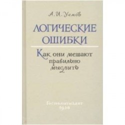 Логические ошибки. Как они мешают правильно мыслить