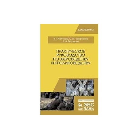 Практическое руководство по звероводству и кролиководству