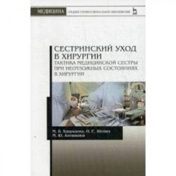 Сестринский уход в хирургии. Тактика медицинской сестры при неотложных состояниях в хирургии