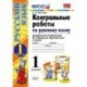 Контрольные работы по русскому языку. 1 класс. Часть 1. К учебнику Канакиной В.П., Горецкого В.Г. 'Русский язык. 1