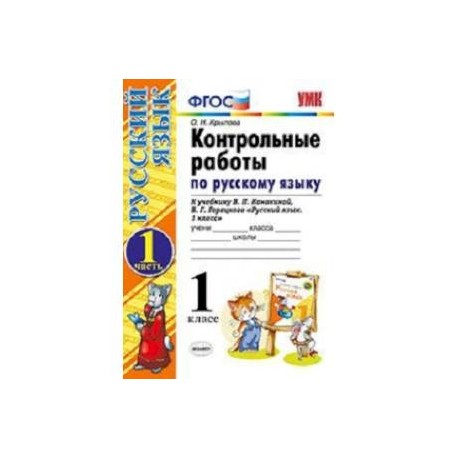 Контрольные работы по русскому языку. 1 класс. Часть 1. К учебнику Канакиной В.П., Горецкого В.Г. 'Русский язык. 1