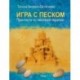 Игра с песком. Практикум по песочной терапии