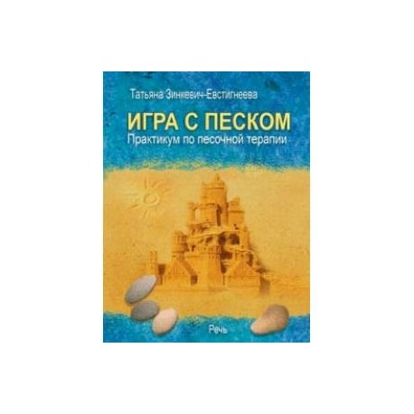 Игра с песком. Практикум по песочной терапии