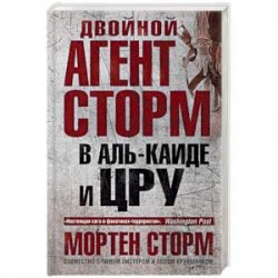 Двойной агент Сторм в Аль-Каиде и ЦРУ