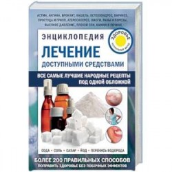 Энциклопедия. Лечение доступными средствами