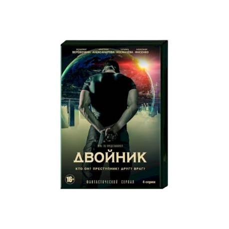 Двойник. (4 серии). DVD