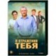 В отражении тебя. (4 серии). DVD