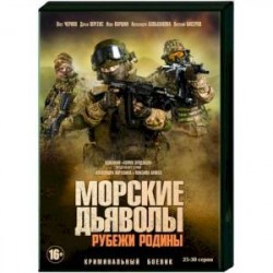 Морские дьяволы. Рубежи Родины. Том 2 (25-30 серии). DVD