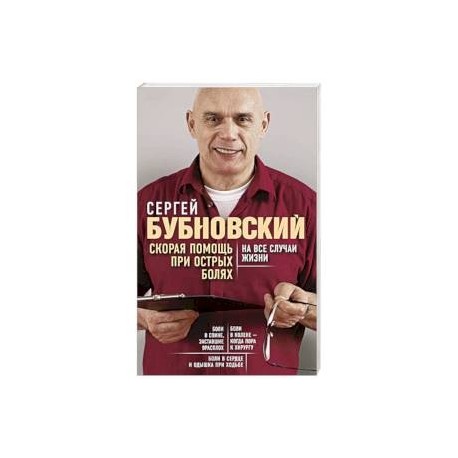 Скорая помощь при острых болях. На все случаи жизни