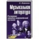 Музыкальная литература. 2 год обучения + CD