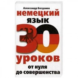 Немецкий язык. 30 уроков. От нуля до совершенства