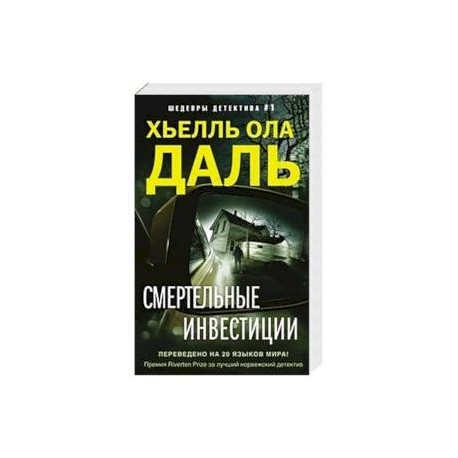 Смертельные инвестиции