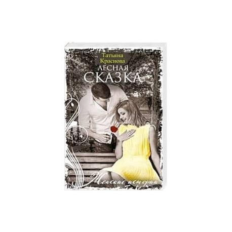 Лесная сказка