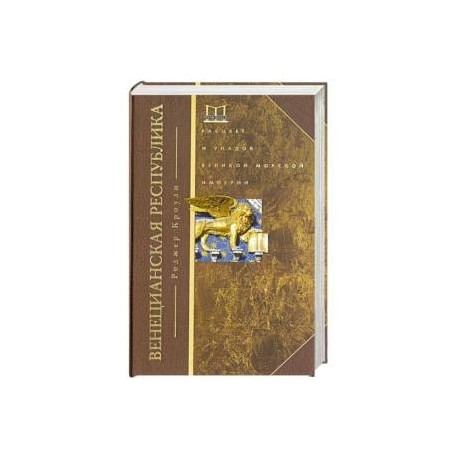 Венецианская республика. Расцвет и упадок великой морской империи. 1000—1503