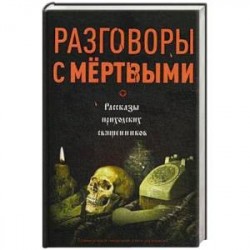 Разговоры с мертвыми. Рассказы приходских священников