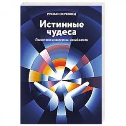 Истинные чудеса. Психология и эзотерика: новый взгляд