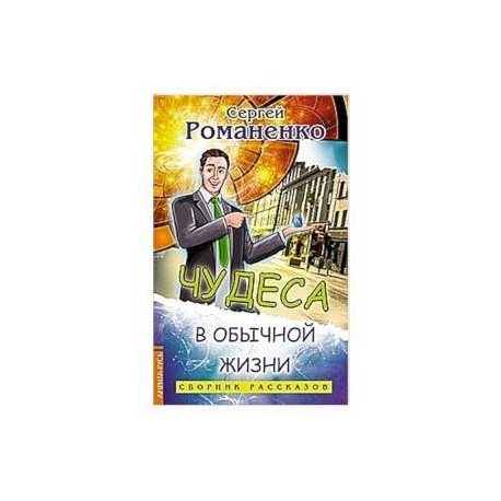 Чудеса в обычной жизни