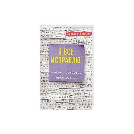 Я все исправлю. Тонкое искусство примирения