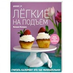 Лёгкие на подъём. Яркие рецепты для похудения