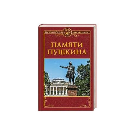 Памяти Пушкина