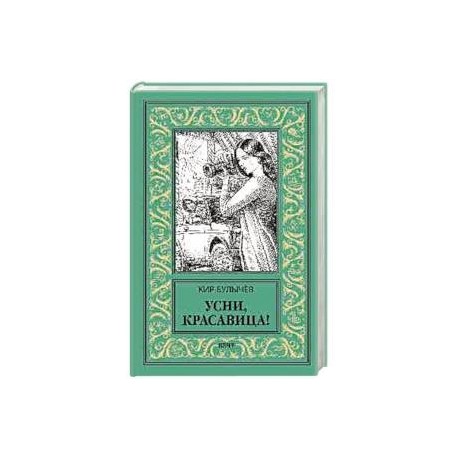 Усни, красавица!